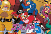 ゴワッパー5 ゴーダムとかいうロボアニメ史上初の女性主人公をやった偉大過ぎる作品