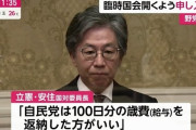 【えｗ】立民 安住国対委「自民党は100日分の歳費を返納した方がいい」