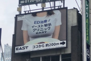 【画像】フェミに抗議された広告看板さん、とんでもない差し替えをしてしまう。