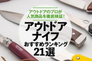【2024年4月版】キャンプや釣りに必須！今売れているアウトドアナイフ特集！