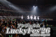 【動画】アンジュルム「LuckyFes'26」setlist digest