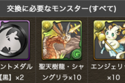 【パズドラ速報】「アマテラスドラゴン」「メタルアンタレス」交換開始ｷﾀ━(ﾟ∀ﾟ)━!!【素材判明】