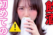 【速報】　大和田南那さん、飲酒しながらyoutubeしてしまうｗｗｗｗｗｗｗｗｗｗｗｗｗｗｗ