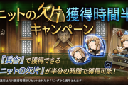 【歓喜】助かるｗ兵舎ユニットの欠片獲得時間半減キャンペーン開催ｷﾀ━━━━(ﾟ∀ﾟ)━━━━!!