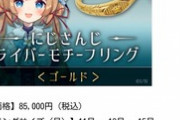 人気Vtuberさん、85,000円のグッズを販売してしまいバチャ豚阿鼻叫喚w