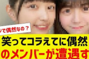 【乃木坂４６】笑ってコラえてに偶然５期生メンバーが遭遇する【反応集】