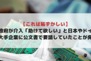 【これは恥ずかしい】韓国政府が介入「助けて欲しい」と日本やドイツなど大手に公文書で要請していたことが発覚