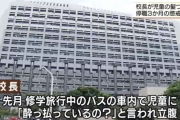 【悲報】 校長、児童に「酔っ払ってるの？」と聞かれブチ切れ
