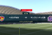 ◆Ｊ１◆25節 仙台×広島 広島支配も決めきれず、仙台も絶対的チャンスにQBK…スコアレスドロー