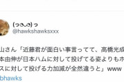 【悲報】日本ハムファイターズのファン達、ホークス近藤にブチギレ中
