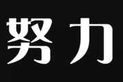 最近の若者「怒らないでくださいね、真面目に努力するなんてバカみたいじゃないですか」