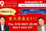 ナインティナイン、9月9日「ナイナイの日」のANNで“超前向き”な重大発表！あのビックゲストも登場！