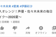 【画像あり】超人気声優、佐々木未来さんのすっぴんwww