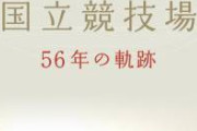 【悲報】新国立競技場、通路がめちゃくちゃ狭いｗｗｗｗｗｗｗｗｗｗｗｗｗｗｗｗｗｗｗｗｗ