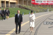 【万博視察】愛子さまの警備体制にパヨ達が激怒「国民は暗刹者なの？」「両陛下が国民を信頼していない」過去にひめゆりの塔では過激派が火炎瓶