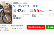 新車バイク「55万です」中古バイク「1万キロ走って50万です」