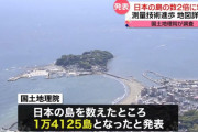 日本の島、数え直したら倍増…測量進歩で6852から1万4152に！