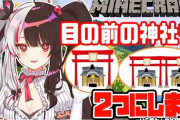 【夜見れな】ガチクズ神社を完コピしようとする夜見さんの前にガチクズプロテクトが立ちふさがる　「このクソ適当神社思ったより完コピキツそうやぞ」【にじさんじ】