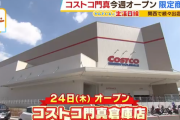 【大阪】コストコが新規オープンした結果…転売ヤーが大集合ｗｗｗｗｗｗｗｗｗｗｗｗｗｗｗｗ