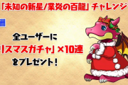 （追記）【パズドラ】生放送チャレンジ実施！業炎の百龍に挑戦、報酬はクリスマスガチャ10連！