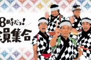 【朗報】ドリフ「全員集合」傑作選14時間ぶっ通し放送ｗｗｗｗ　テレビ初の再放送で志村さん追悼