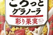 【悲報】ワイ(164cm 72kg)、毎朝フルーツグラノーラを食べてるのに何故か痩せないｗｗｗｗｗｗ