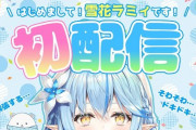 【朗報】ホロライブの新人VTuber、初配信で同時接続＆登録者数10万人突破！！