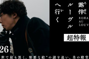 【速報】「岸辺露伴は動かない」映画化決定！！ドラマ版の制作陣再集結＆露伴が遂にルーヴルへ！