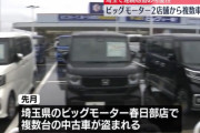 【悲報】ビッグモーター、車を盗まれる「絶対に許せません。警察に協力します」