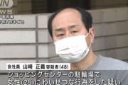 【悲報】山崎正義(まさよし)さん逮捕 。ショッピングセンター駐輪場でわいせつ行為