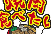 【祭りじゃ！】今日は家で焼肉するぞｗｗｗ