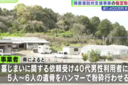 【速報】障害者施設「障害者に人骨粉砕させます」 → 認可取消し