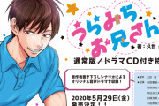『うらみちお兄さん』最新5巻“ドラマCD付き特装版”発売決定！表田裏道役・神谷浩史さんらが出演