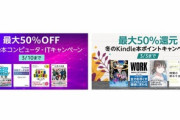 【セール】Kindleストア｢50%オフ IT書キャンペーン｣を開始　50%還元のキャンペーンやタイムセール祭りも
