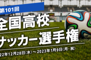 【朗報】高校サッカー選手権は日本に不可欠　観衆5万人の決勝に海外衝撃ｗｗｗｗｗ