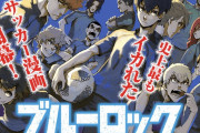 ブルーロック、流行りそう