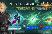 【FF7EC】クラウド新ウェアの見た目良いな