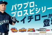 プロスピA、ついにイチローとコラボ！！！！