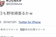 村上むねたか(14)「今日も野球頑張るかw」