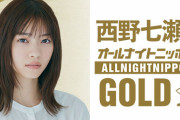 緊急速報！！！『西野七瀬のオールナイトニッポンGOLD』放送決定！！！！！！！！！！！！ｷﾀ━━━━(ﾟ∀ﾟ)━━━━！！！