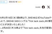 SKE48 34thシングル「Tick tack zack」2月19日朝8時にMV解禁