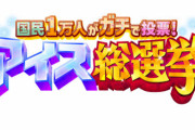 国民1万人がガチで投票した『アイス総選挙』が放送！1位はみんな納得のアレだった