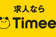 【画像】タイミーの求人、ヤバい。お前らの想像の2.4倍はヤバいｗｗｗｗｗｗｗｗｗｗ