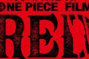 【シャンクスは】劇場版『ONE PIECE FILM RED』 2022年8月6日公開決定！ティザービジュアル＆PVも解禁【どう関係する？】