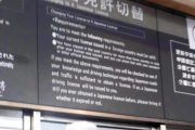 【媚中】石破政権　中国人の為に日本の運転免許証をバラマキ　中国人が大喜び「日本の免許を持つと、どの国でも運転できる」「練習なしで一回で合格」