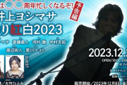 【AKB48】岩立沙穂・大竹ひとみ、12/27(水)『井上ヨシマサ独り紅白2023』にゲスト出演決定！！