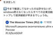 【悲報】ロシア、ガチで本当に終わってしまう…ついにMicrosoftが撤退