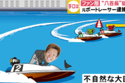 八百長ボートレーサーさん、バレバレだった