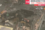 【悲報】八潮市の道路陥没、復旧に２～３年かかる見通し