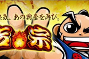 大都のパチスロ次機種は吉宗か！？「あの熱気、あの興奮を再び」
